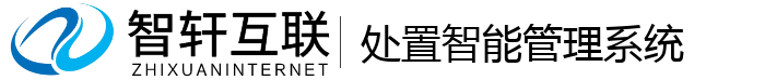 处置智能管理系统